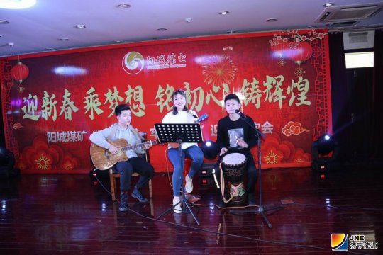 陽城煤電舉辦“銘初心鑄輝煌”迎新聯歡會
