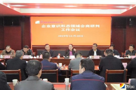集團公司召開企業意識形態領域會商研判工作會議