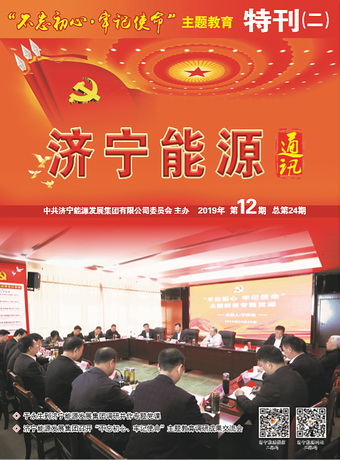 濟寧能源通訊（2019年第12期）