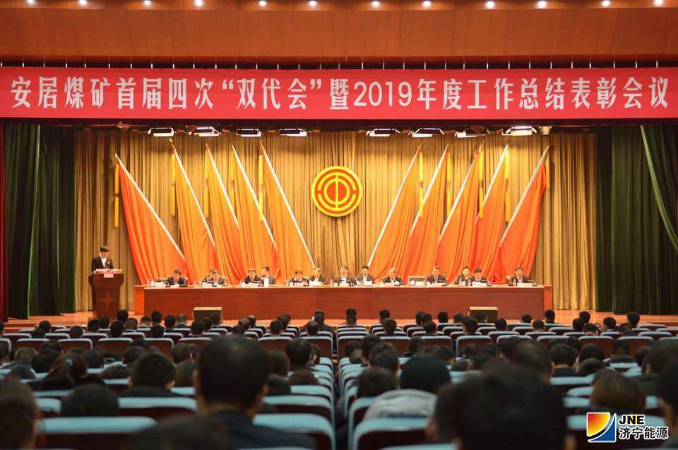 2020年1月10日，安居煤礦召開首屆四次“雙代會”暨2019年度總結表彰大會(陳晨攝）.JPG