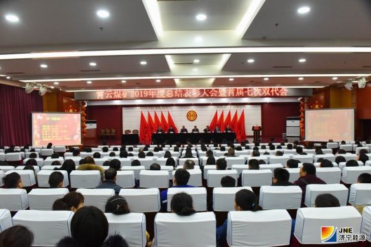 霄云煤礦2019年度總結表彰大會暨首屆七次“雙代會”召開