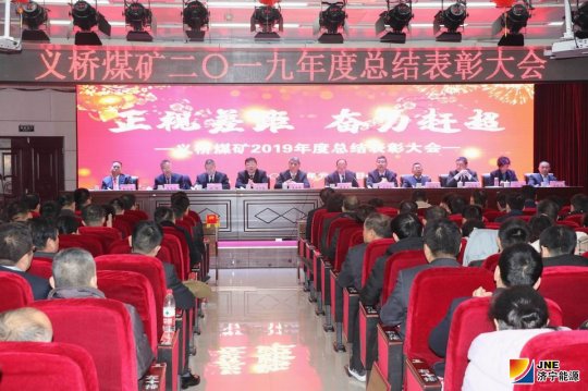 義橋煤礦召開2019年度工作總結表彰暨二屆四次“雙代會”