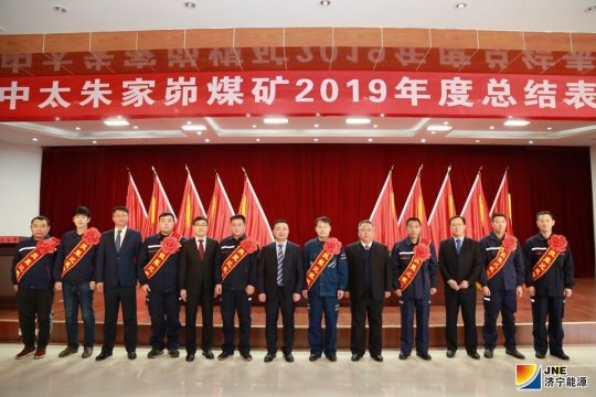 朱家峁煤礦召開2019年度總結表彰大會