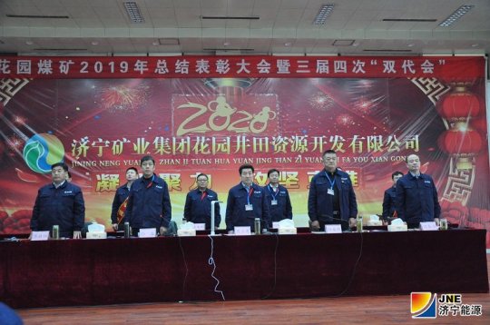 花園煤礦召開2019年度總結表彰大會暨三屆四次“雙代會”