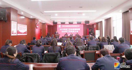 物資公司召開2019年度總結表彰暨2020年工作動員大會