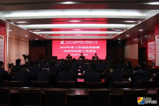 營銷分公司召開2019年度總結表彰大會