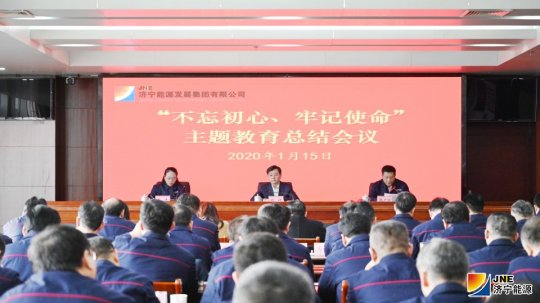 濟寧能源發展集團召開“不忘初心、牢記使命”主題教育總結大會