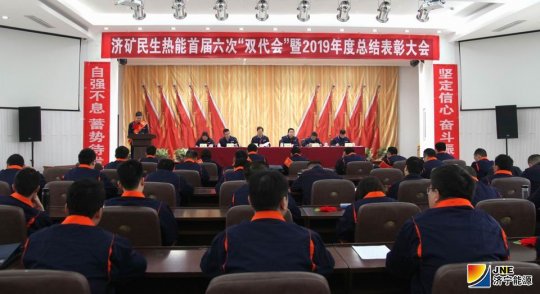 民生熱能召開首屆六次“雙代會”暨2019年總結表彰會