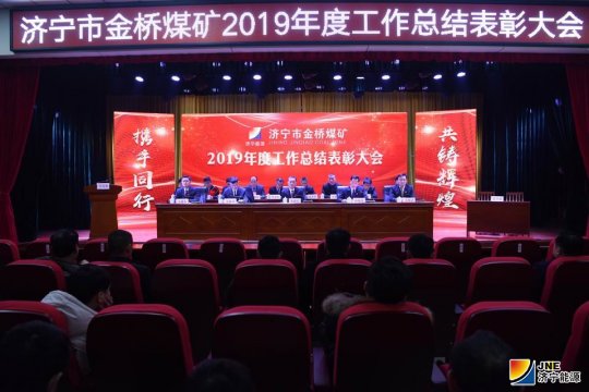 金橋煤礦召開2019年度工作總結表彰會