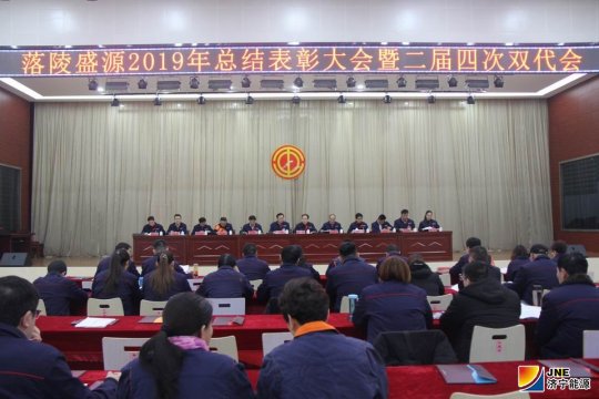 落陵盛源公司召開2019年總結表彰暨二屆四次雙代會