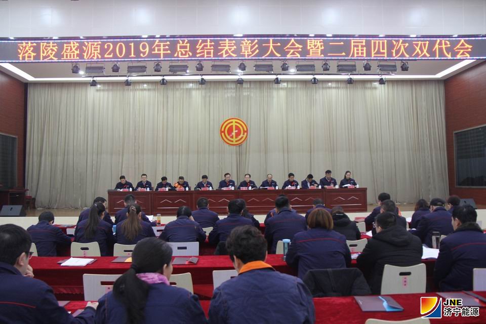 2020年1月16日，落陵盛源公司召開2019年總結表彰暨二屆四次雙代會（郝曉霞）01.JPG