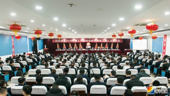 陽城煤電召開2019年度工作總結表彰大會暨三屆三次雙代會