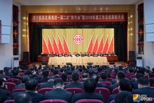 集團公司召開一屆二次“雙代會”暨2019年度工作總結表彰大會
