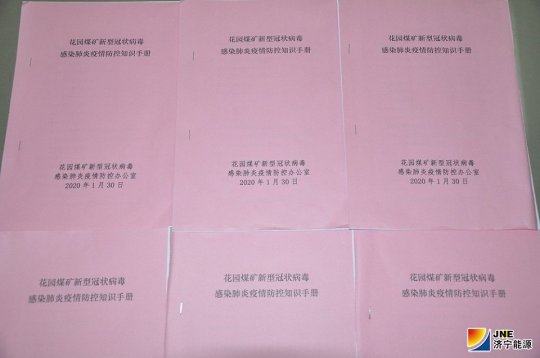 花園煤礦編制疫情防控手冊