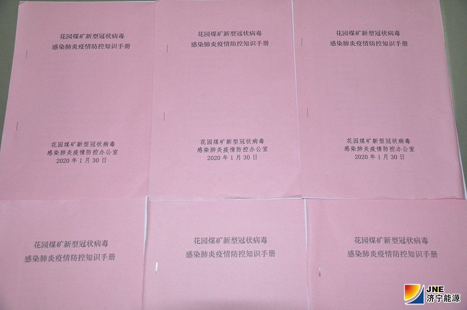 花園煤礦編制疫情防控手冊.JPG