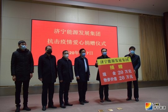 弘揚大愛，齊心戰“疫”  濟寧能源發展集團捐贈資金物資助力防疫