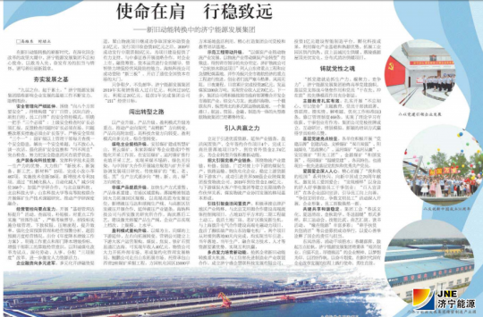 大眾日報：使命在肩　行穩致遠 ——新舊動能轉換中的濟寧能源發展集團