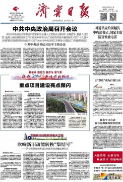 濟寧日報：吹響新舊動能轉換“集結號” ——濟寧能源發展集團加快推進高質量發展紀實