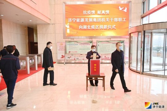 抗疫情 獻真情 濟寧能源干部職工捐款