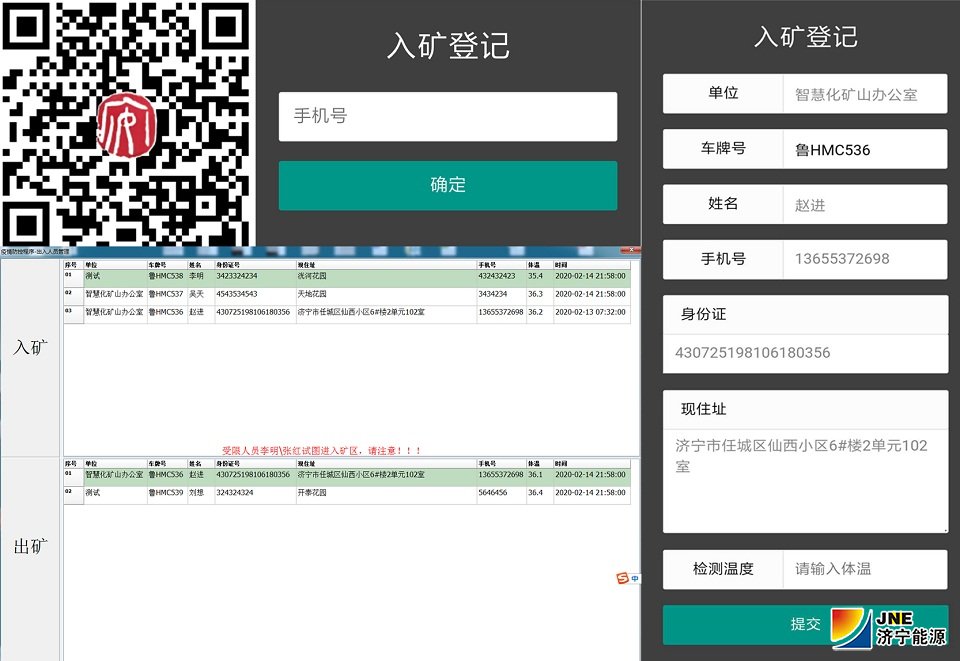 2020年2月14日，安居煤礦開發疫情防控電子登記系統 助力新冠疫情阻擊戰--電子登記系統界面.jpg