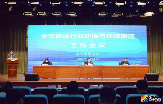全市能源行業環保與壓煤搬遷工作會議在安居煤礦召開