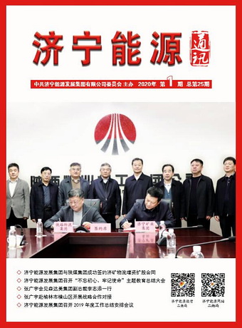 濟寧能源通訊（2020年第1期）