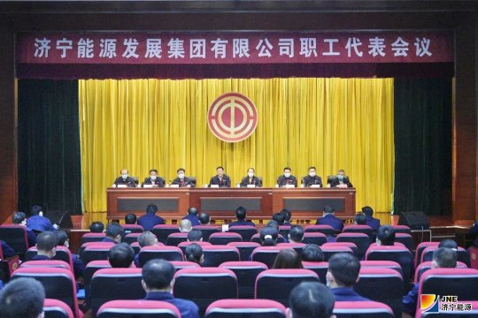 濟寧能源發展集團召開職工代表會議