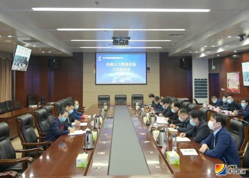 集團公司召開內部人力資源市場工作座談會