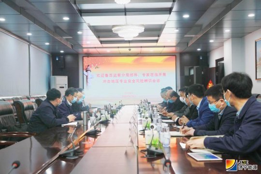 魯西監察分局到陽城煤電開展沖擊地壓安全風險會診