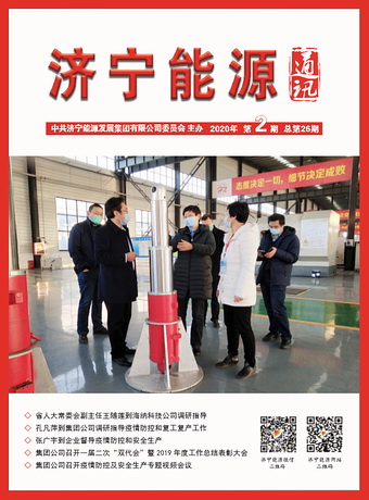 濟寧能源通訊（2020年第2期）