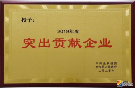 金橋煤礦獲得金鄉縣“突出貢獻企業”榮譽稱號