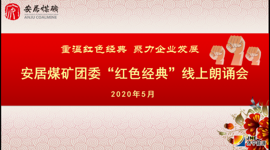 安居煤礦團委開展線上誦讀活動