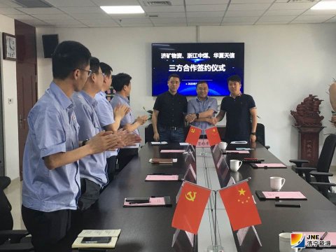 物資公司與浙江中煤、華夏天信公司簽訂合作協議