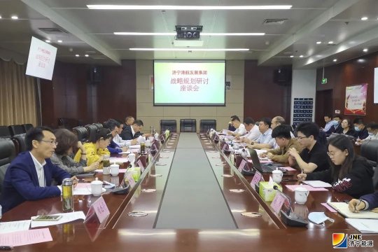 濟寧港航集團戰略規劃調研座談會召開