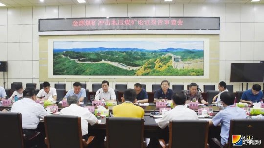 山東省能源局到金源煤礦開展沖擊地壓論證
