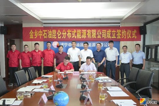 金鄉中石油昆侖分布式能源有限公司成立簽約儀式隆重舉行