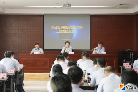 集團公司召開物資管控改革交流座談會