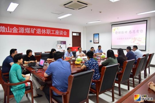 金源煤礦：一場暖心的退休職工座談會