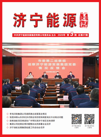 濟寧能源通訊（2020年第3期）