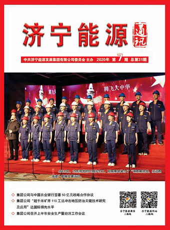 濟寧能源通訊（2020年第7期）