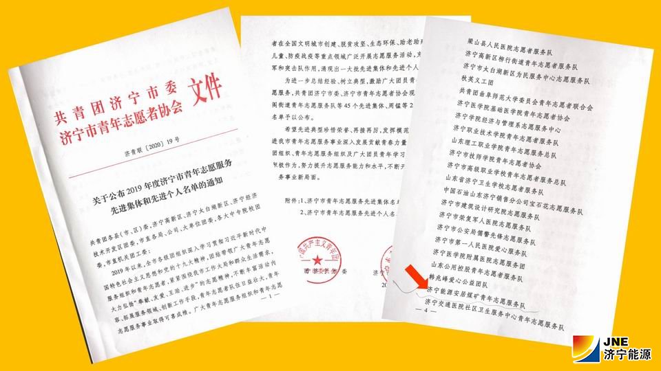 安居煤礦青年志愿服務隊榮獲濟寧市青年志愿服務先進集體.jpg