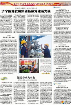 濟寧日報：打造特色黨建品牌 融入生產經營大局  濟寧能源發展集團基層黨建活力強