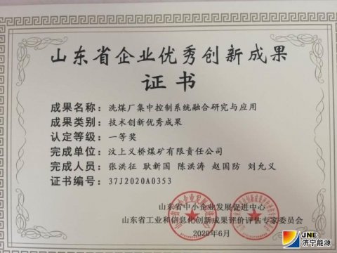 義橋煤礦一研究項目獲山東省技術創新優秀成果一等獎