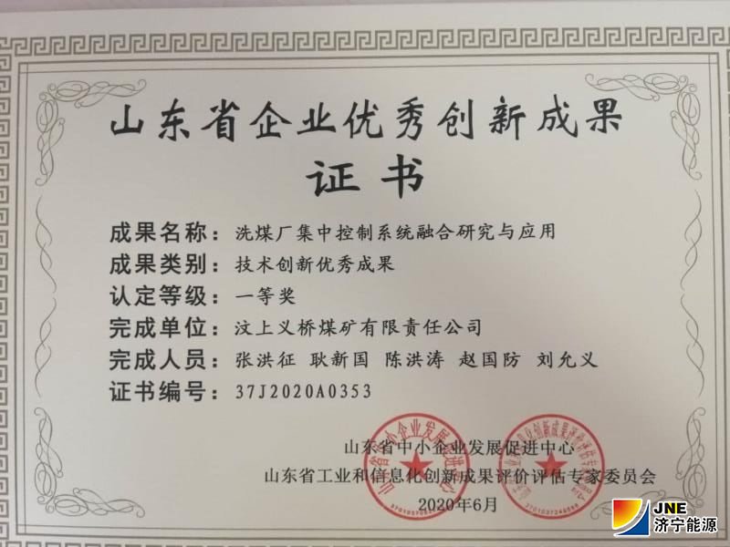 近期，義橋煤礦在技術創新領域再傳喜報，該礦“洗煤廠集中控制系統融合研究與應用”被評為山東省技術創新優秀成果一等獎。.jpg