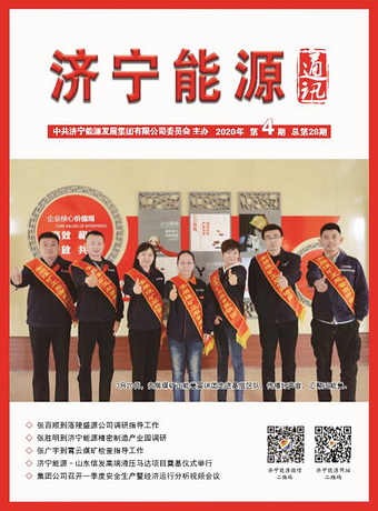 濟寧能源通訊（2020年第4期）