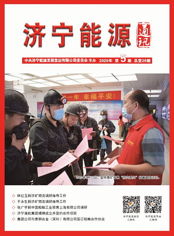 濟寧能源通訊（2020年第5期）