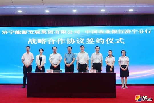濟寧能源與中國農業銀行簽署50億元戰略合作協議