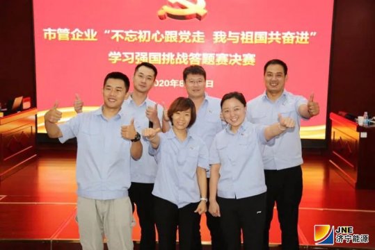 喜報丨濟寧能源代表隊包攬市國資系統學習強國挑戰答題賽冠亞軍