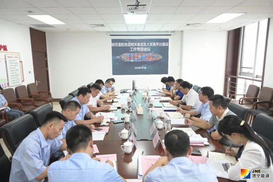 濟寧港航集團工作推進及大貿易融合專題會議召開