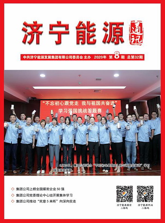 濟寧能源通訊（2020年第8期）